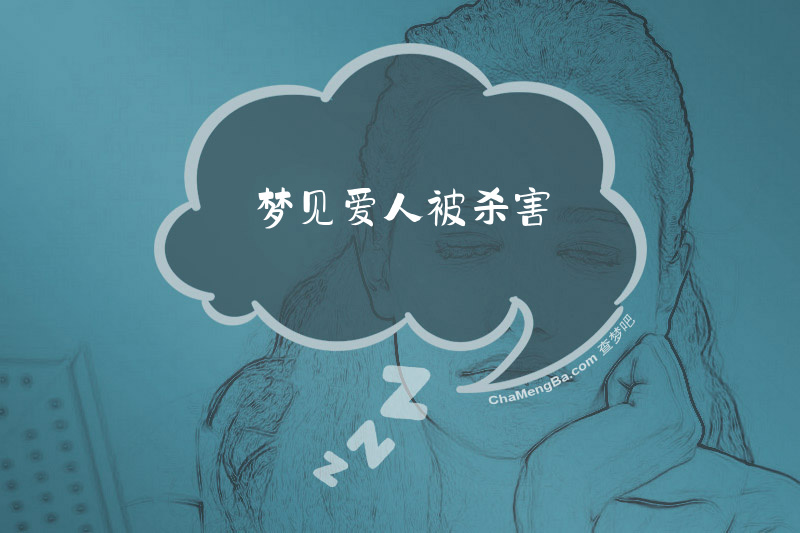 梦见爱人被杀害