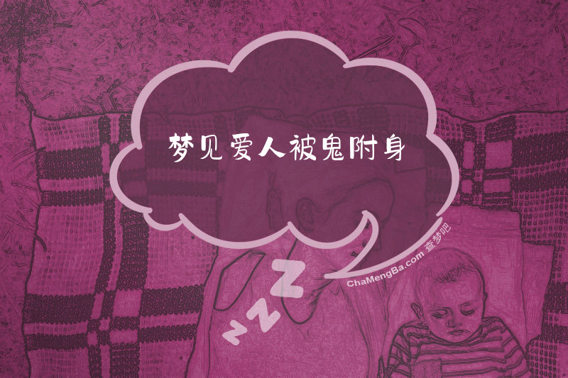 梦见爱人被鬼附身