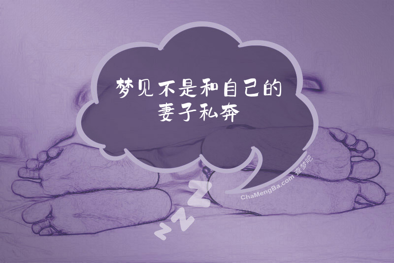 梦见不是和自己的妻子私奔