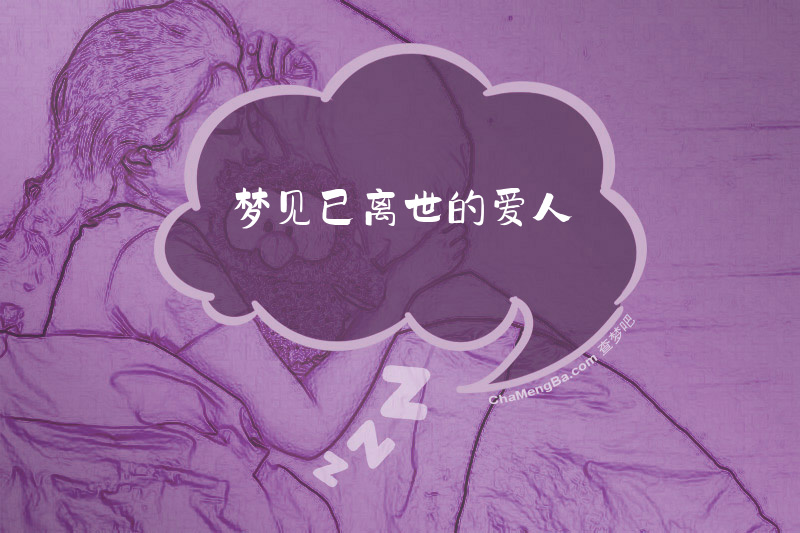梦见已离世的爱人