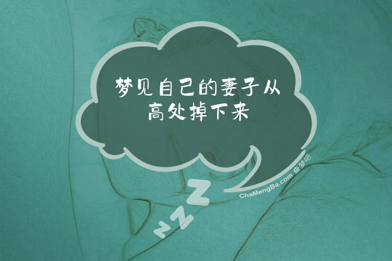 梦见自己的妻子从高处掉下来