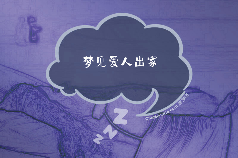 梦见爱人出家