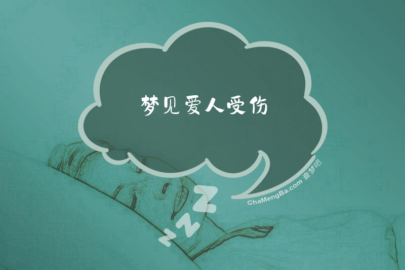 梦见爱人受伤