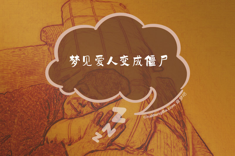 梦见爱人变成僵尸