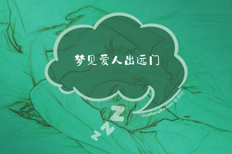 梦见爱人出远门