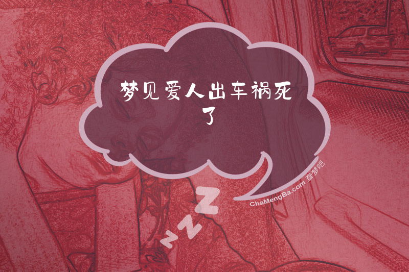 梦见爱人出车祸死了