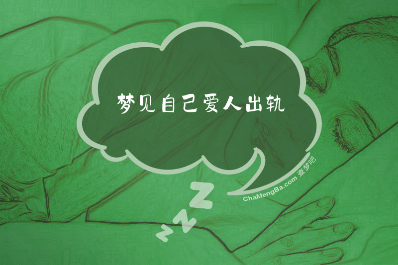 梦见自己爱人出轨