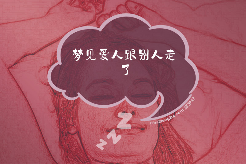 梦见爱人跟别人走了