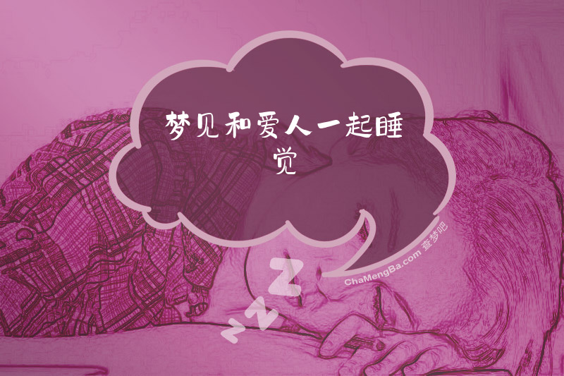 梦见和爱人一起睡觉