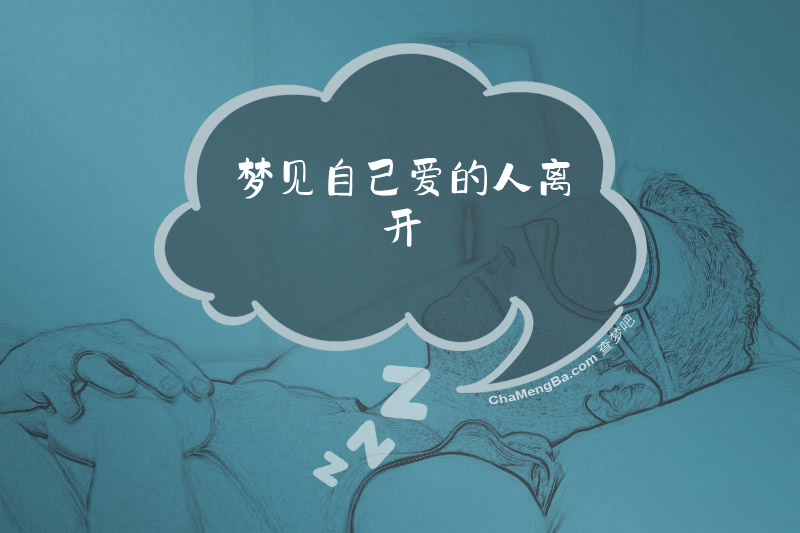 梦见自己爱的人离开