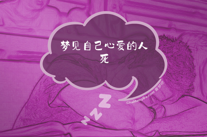 梦见自己心爱的人死