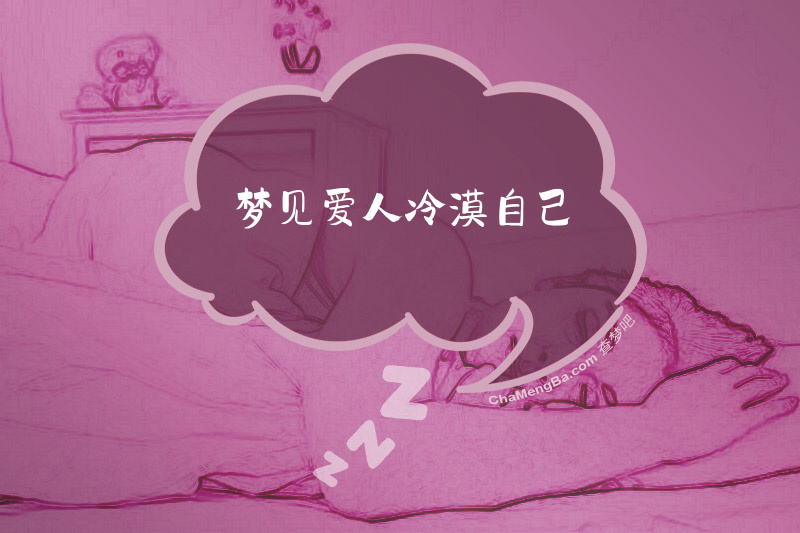 梦见爱人冷漠自己