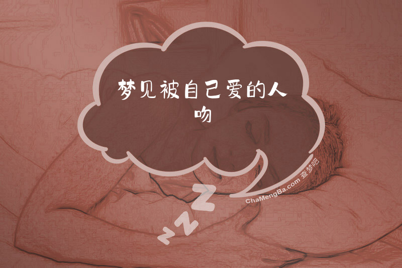 梦见被自己爱的人吻