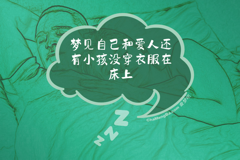 梦见自己和爱人还有小孩没穿衣服在床上