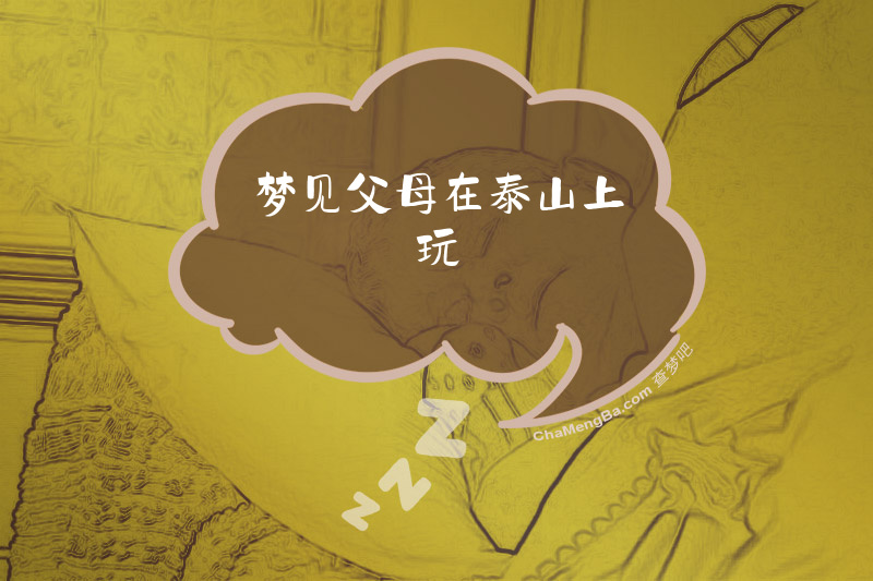 梦见父母在泰山上玩