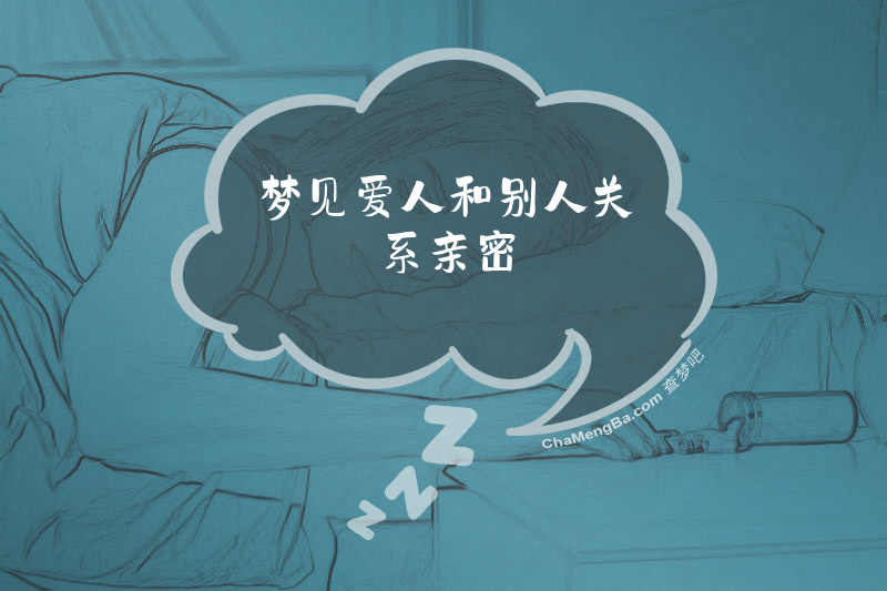 梦见爱人和别人关系亲密