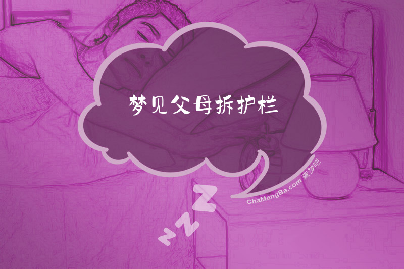 梦见父母拆护栏