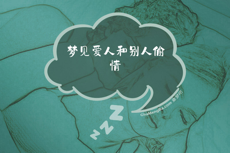 梦见爱人和别人偷情