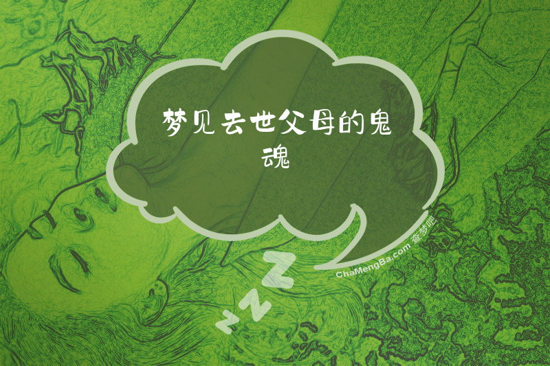 梦见去世父母的鬼魂