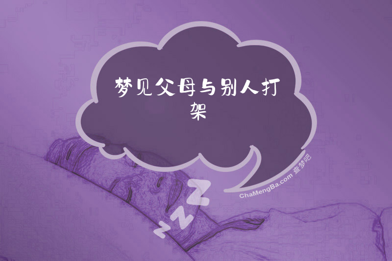 梦见父母与别人打架