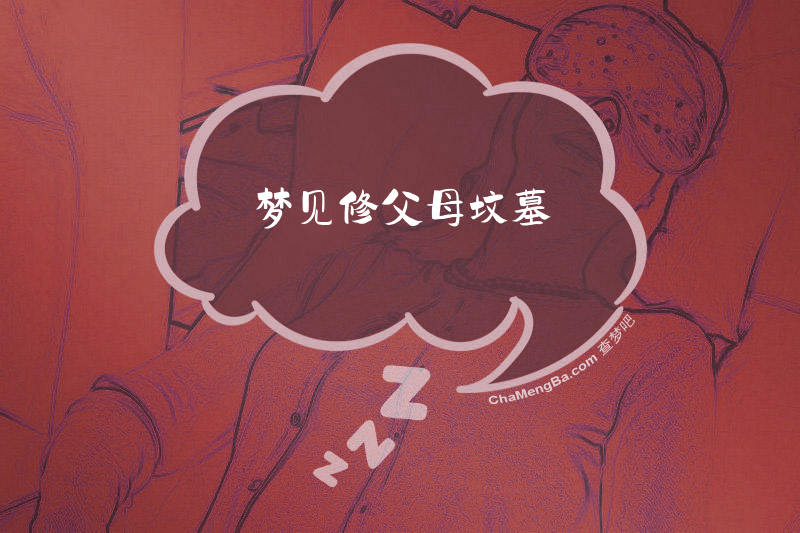梦见修父母坟墓