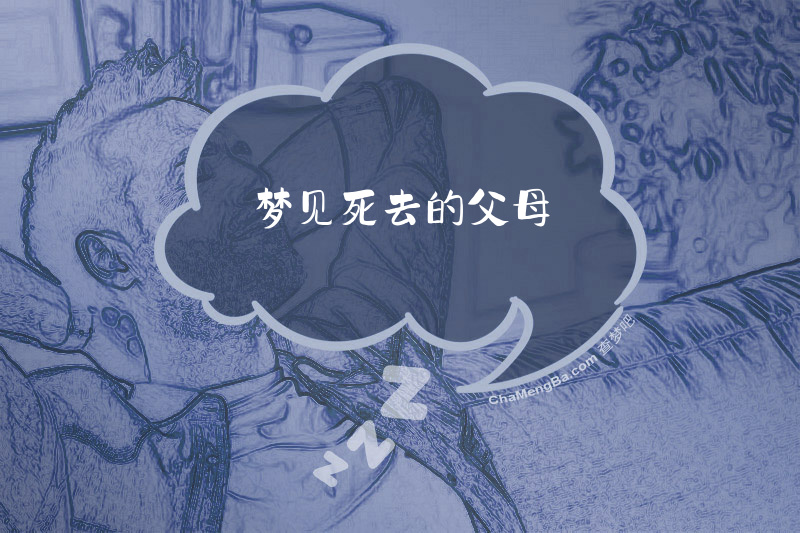 梦见死去的父母