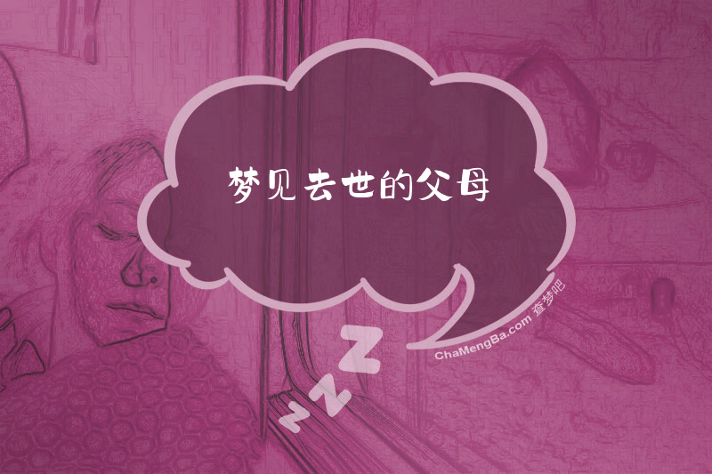 梦见去世的父母
