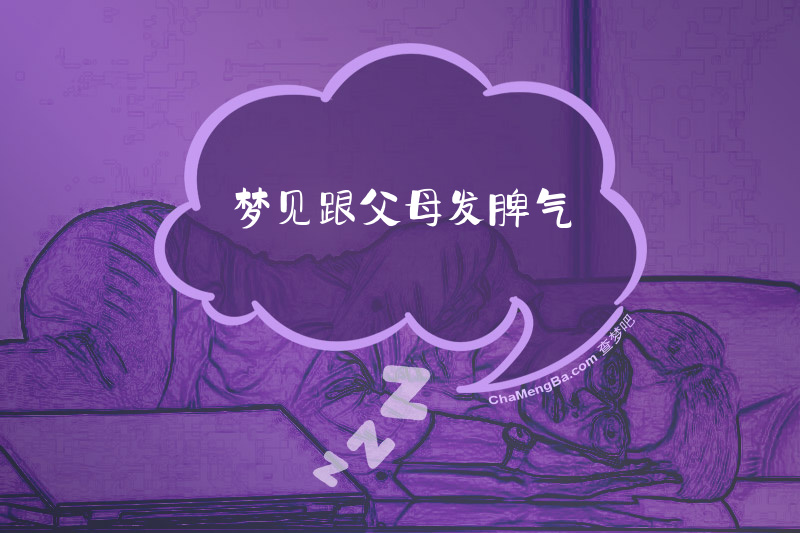 梦见跟父母发脾气