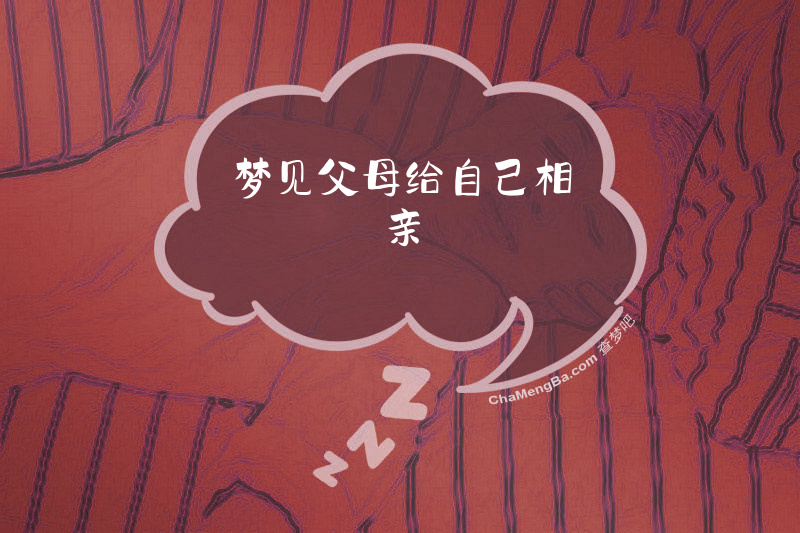 梦见父母给自己相亲