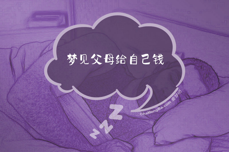 梦见父母给自己钱