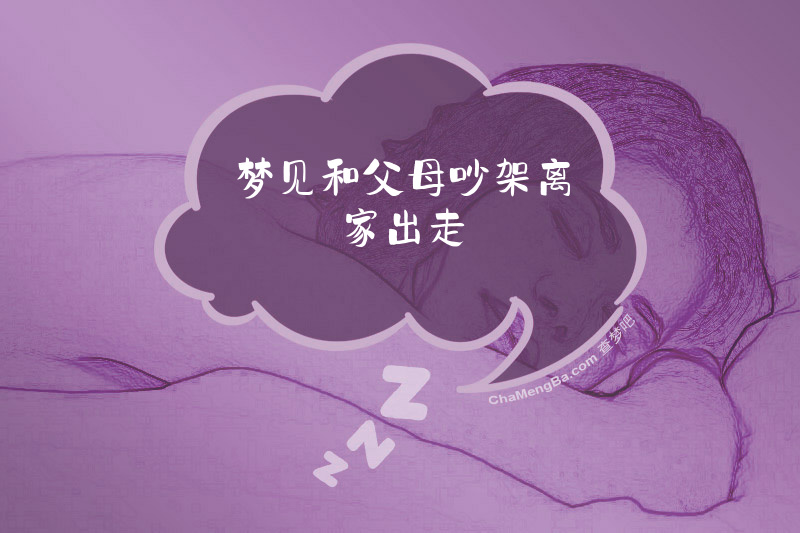 梦见和父母吵架离家出走