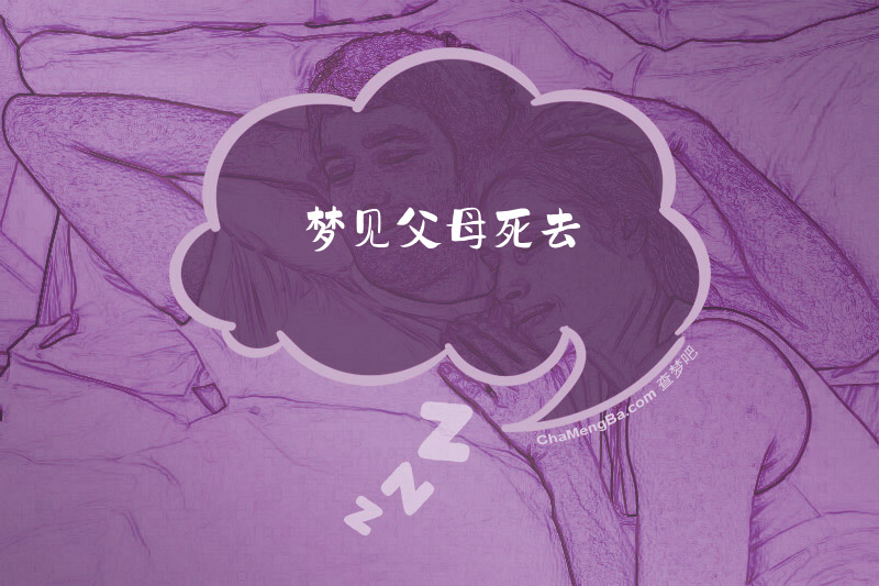梦见父母死去