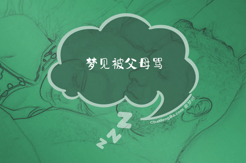 梦见被父母骂