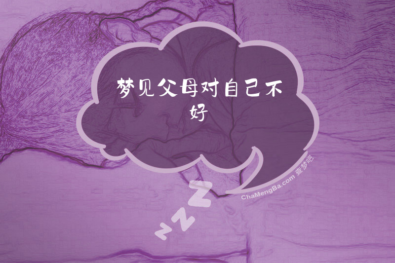 梦见父母对自己不好