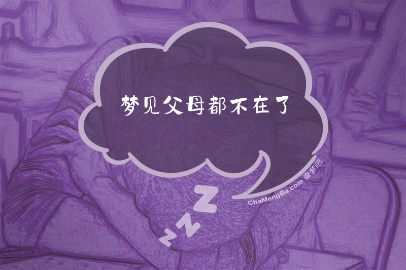 梦见父母都不在了