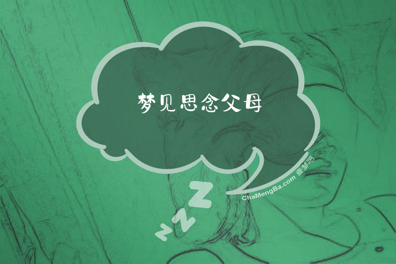 梦见思念父母