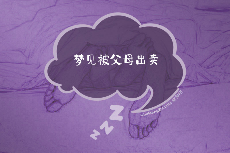 梦见被父母出卖