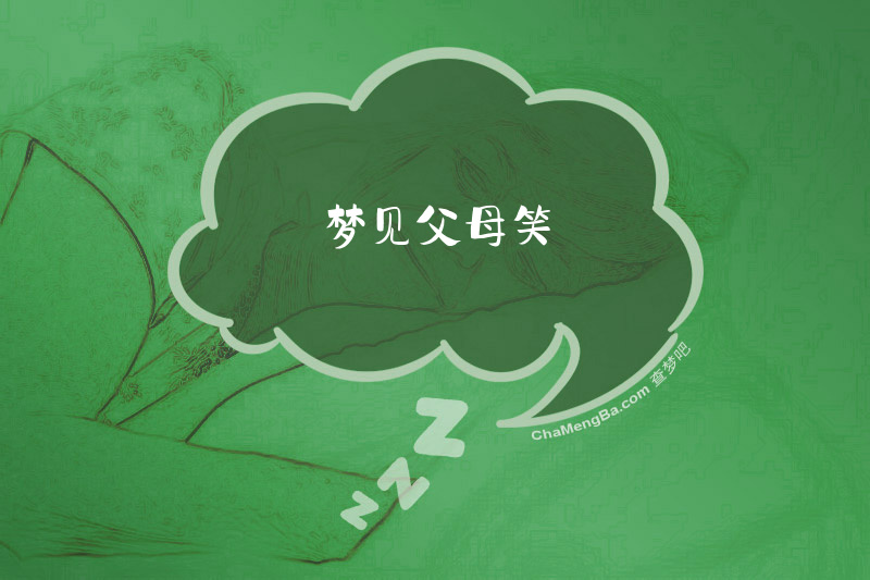 梦见父母笑