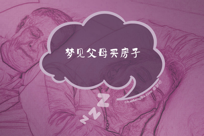 梦见父母买房子