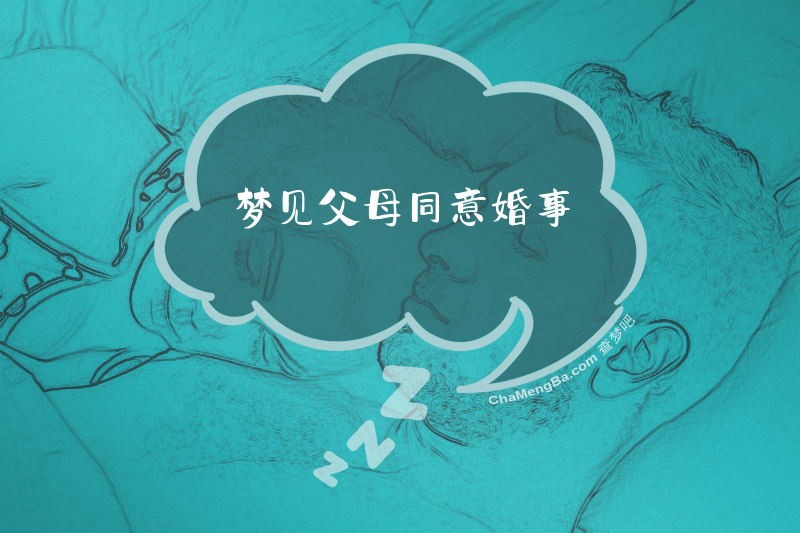 梦见父母同意婚事