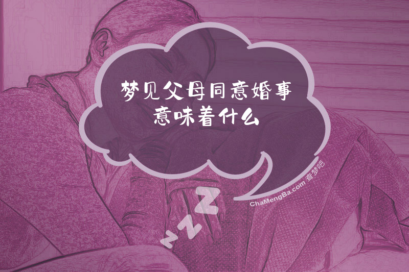 梦见父母同意婚事意味着什么