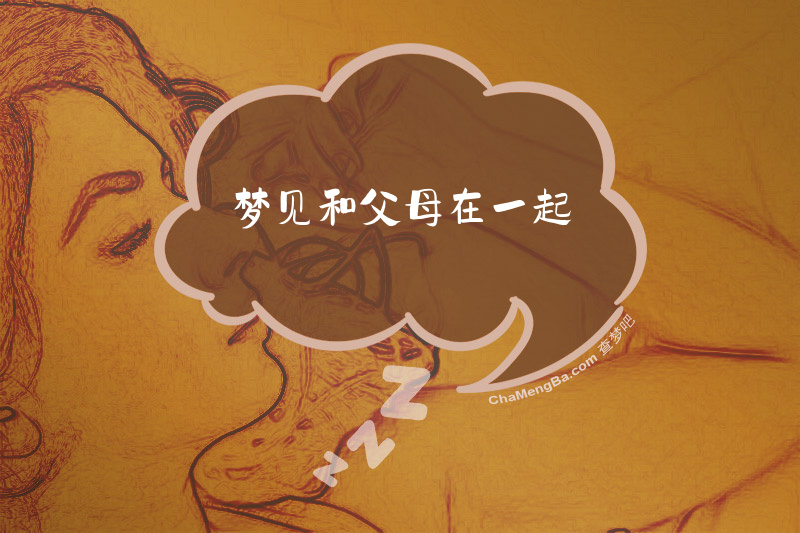 梦见和父母在一起