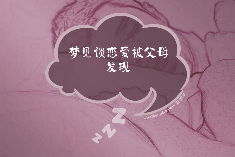 梦见谈恋爱被父母发现