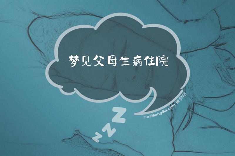 梦见父母生病住院