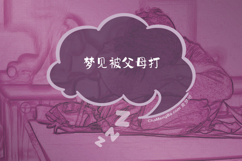 梦见被父母打