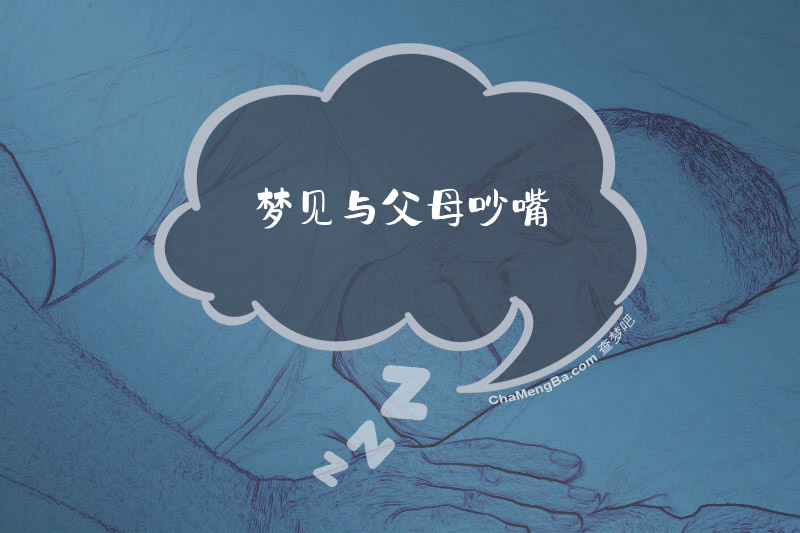 梦见与父母吵嘴