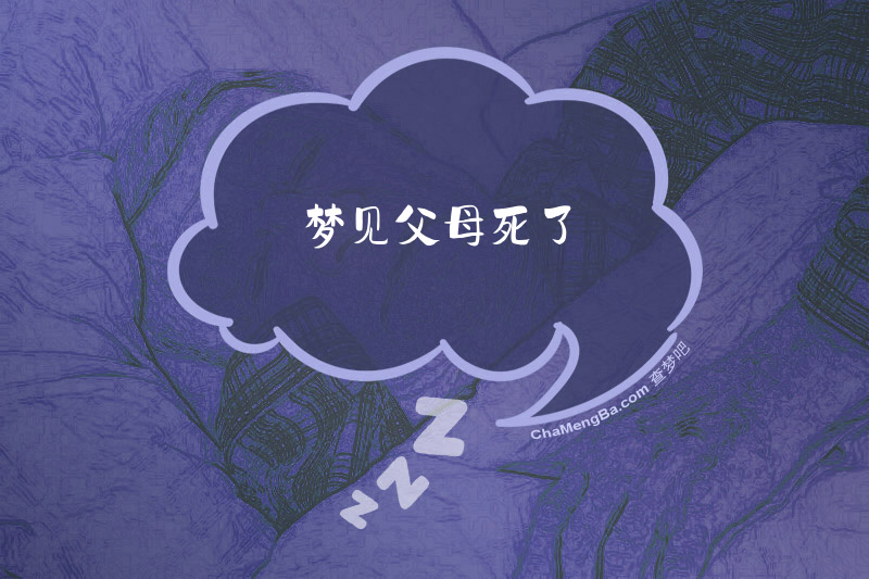 梦见父母死了