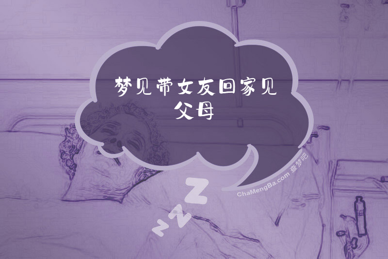 梦见带女友回家见父母