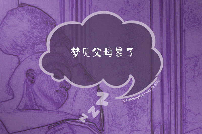 梦见父母累了