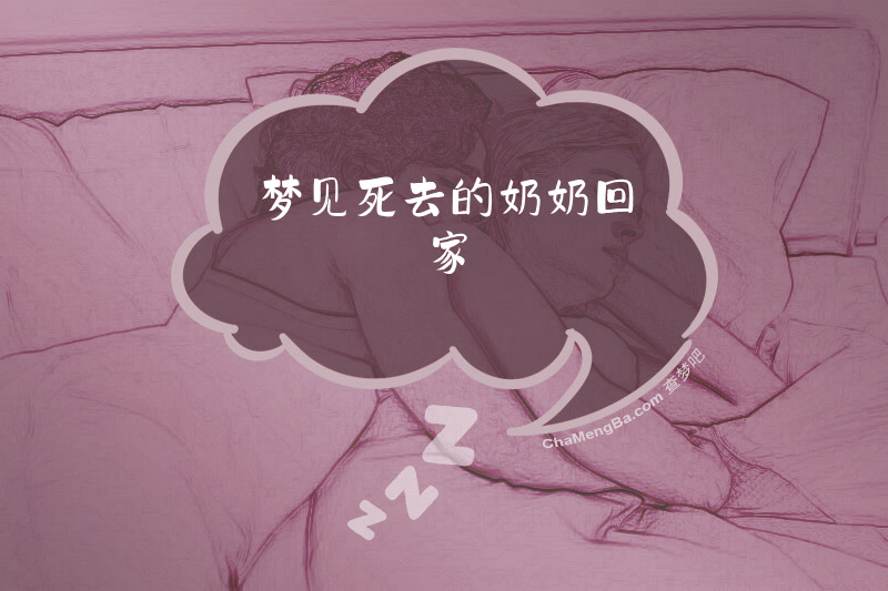 梦见死去的奶奶回家
